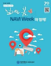  청주대, ‘NAVI Week 비교과 페스티벌’ 개최