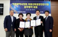 인천시의회, 저출산 문제 해결 협력체계 구축 위한 업무협약 체결