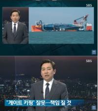 SBS 김성준 앵커, ‘문재인-세월호 인양’ 의혹 보도 ‘공식 사과’ “게이트 키핑 잘못…죄송” 