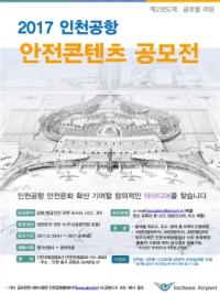 인천공항공사, 대국민 안전콘텐츠 공모전 개최