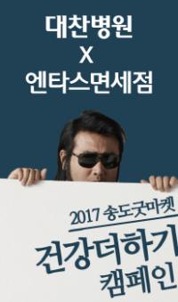 인천 대찬병원ㆍ엔타스면세점,  2017 송도 굿마켓 `건강 더하기` 캠페인 