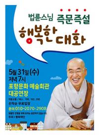 법륜스님, 31일 포항문화예술회관 '행복한 대화' 즉문즉설 강연