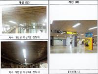 서울시의회 박중화 의원, 옥수역 역사 환경 개선을 위한 화장실 및 천장재 개선공사 임박