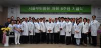 서울부민병원, 개원 6주년 기념 행사 개최