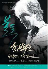 수성아트피아, 개관 10주년 기념 최백호 콘서트 ‘불혹’