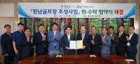 경북관광공사, 울진 원남골프장 조성사업 수탁