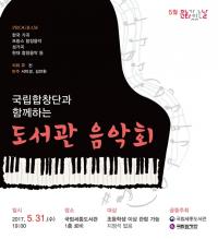 국립세종도서관, ‘국립합창단과 함께하는 도서관 음악회’개최 