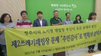 청주충북환경연합, 제2쓰레기 매립장 주민감사청구 밝혀  