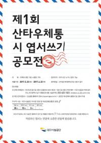 대구시설공단, '제1회 산타우체통 詩 엽서쓰기 공모전' 개최