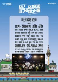 '2017 청년 대구로, 청춘 힙합페스티벌’ 27일 팡파르