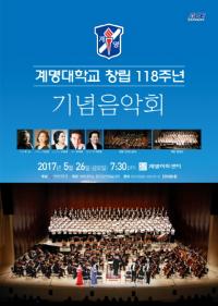 계명대, '창립 118주년 기념음악회' 개최