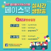 컬러풀대구페스티벌, "'페북 라이브'로 온·오프라인 동시 즐긴다" 