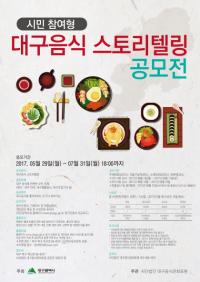 대구시, "대구음식에 숨은 얘기를 입혀 주세요" '스토리텔링' 공모전 개최 