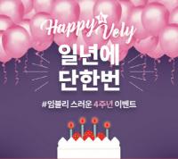 여성브랜드 임블리, 29일 4주년 이벤트 진행