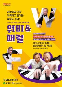 달성문화재단, 英 피아노 듀오 '워비 앤 패럴' 초청공연