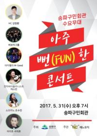 송파구, 송파수요무대  ‘아주 뻔(Fun)한 콘서트’  개최