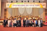구미국제친선협회 창립 10주년 기념식 개최