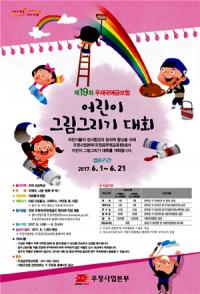 '제19회 우체국예금보험 어린이 그림그리기 대회' 개최