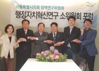 서울시의회 정책연구위,  ‘협치 활성화를 위한 시의회 역할’  포럼 개최