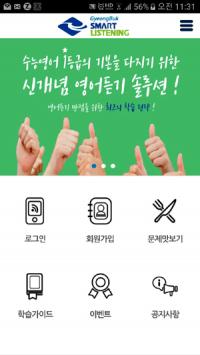 경북도, EBS영어 스마트 리스닝 앱 무상 보급