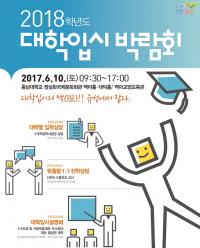 유성구, 대학 입시박람회 개최