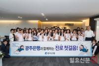 광주은행, 여성 임원과 여고생 진로 멘토링 행사 ‘눈길’