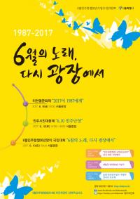 서울시, 6월 민주항쟁 30년 기념 다양한 행사 열려 