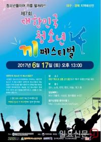 제7회 대한민국 청소년 끼 페스티벌’ 대구·경북 예선 6월 17일 개최