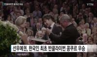 선우예권, 밴 클라이번 국제피아노콩쿠르 금메달…12월 국내 공연 ‘매진’ 