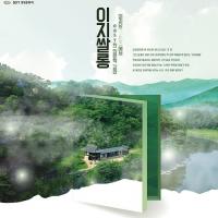 옥천군 ‘이지당(二地堂) 인문학 콘서트  개최