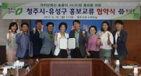 청주시-유성구 홍보교류 협약 체결