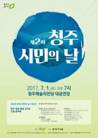 제2회 청주시민의 날 기념식 개최