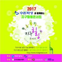 ‘수원화성과 함께하는 지구힐링콘서트’ 개최