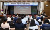 의왕시 공직자, 제4차 산업혁명 기술‘빅데이터’를 배운다