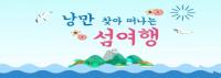 한국해운조합, 섬 여행 활성화 위한 홍보활동 전개
