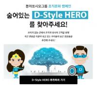 동아쏘시오그룹 “동료 칭찬∙격려 조직문화 구축 ‘D-Style HERO를 찾아라”