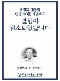 “대한민국, 아 슬프다” 박정희 기념재단, 탄생 100주년 우표 발행취소에 광고 게재