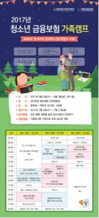 생명보험사회공헌위원회, ‘2017 청소년 금융보험 가족캠프 마이픽’ 개최