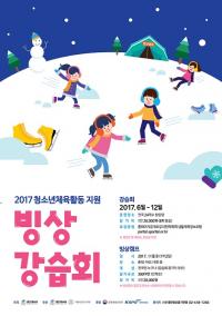대한체육회, 12월까지 ‘2017 청소년체육활동지원 빙상강습회’ 진행