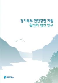 경기북부 한탄강 활성화 방안 보고서 발간