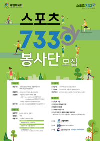 대한체육회, ‘제4기 스포츠7330 봉사단‘ 모집