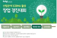한국임업진흥원, 산림분야 ICBMA활용 창업 경진대회 개최