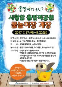 수원시, 올림픽공원 광장에 물놀이장 27일부터 무료 개장