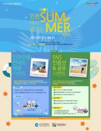 인천관광공사, `인천에서 즐기는 핫 서머 바캉스` 이벤트 개최