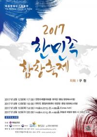 연천군, 2017 한민족 합창축제 12일 개최