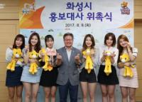 화성시, 걸그룹 ‘페이버릿’ 홍보대사 위촉