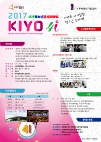 화성시, 2017 세계청소년 올림피아드 대회 개최...11일 개막식