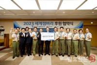 전북은행, ‘2023 세계잼버리’ 적극 지원···후원협약 