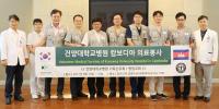  건양대병원 신우회, 캄보디아 의료봉사