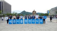 서울에서 행정수도 완성 홍보‘활활’ 
